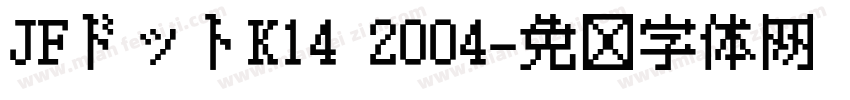JFドットK14 2004字体转换
